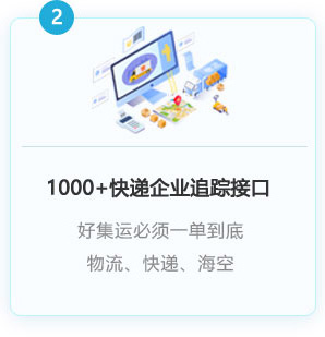 1000+以上快遞企業(yè)接入，一單到底