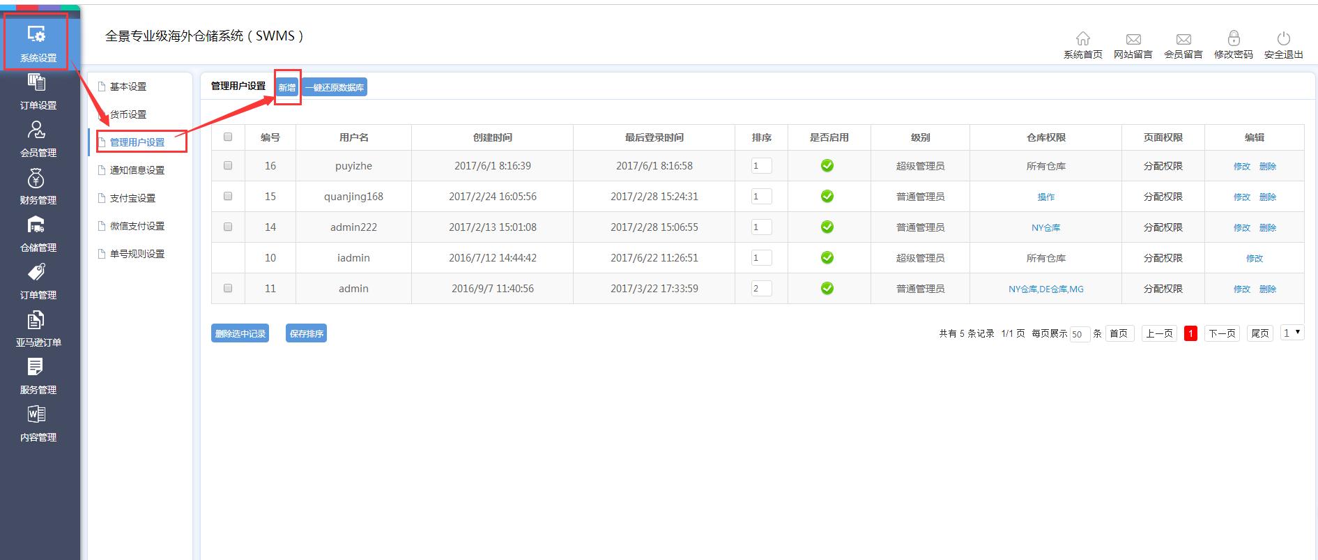 海外倉系統(tǒng)后臺管理系統(tǒng)設置管理用戶設置