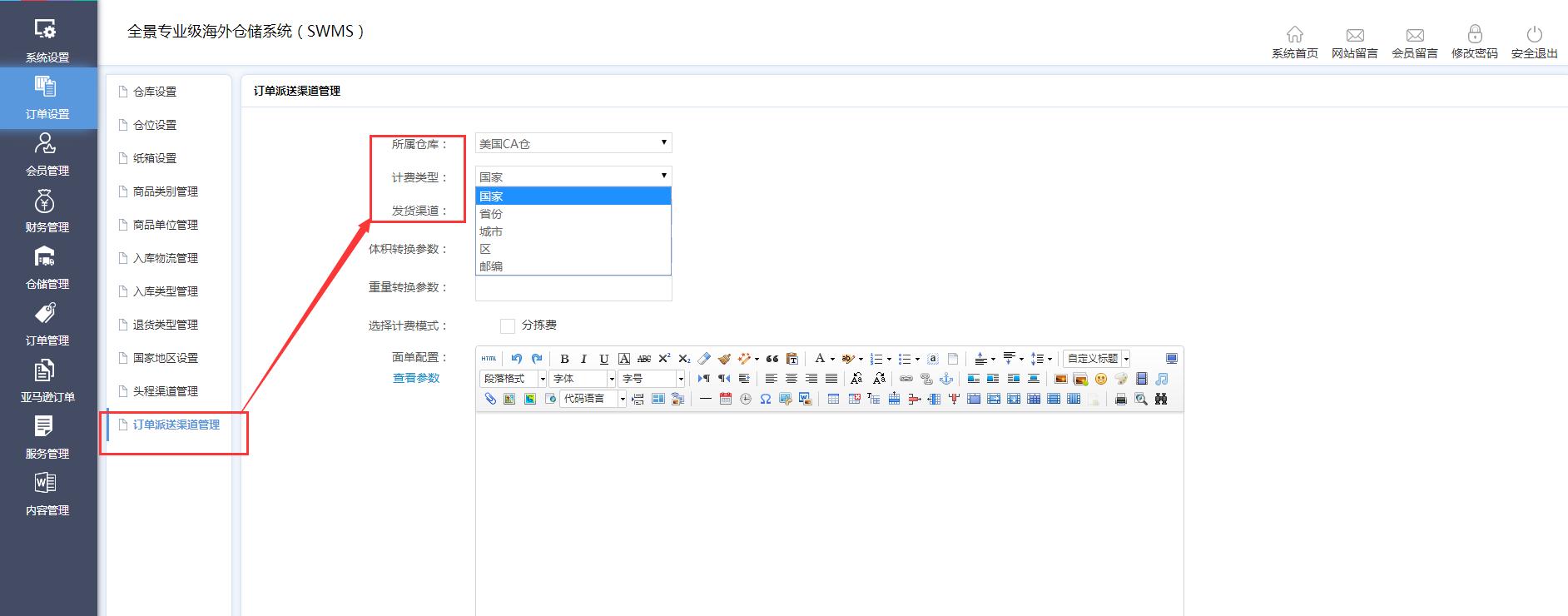 海外倉訂單設置訂單派送渠道管理界面