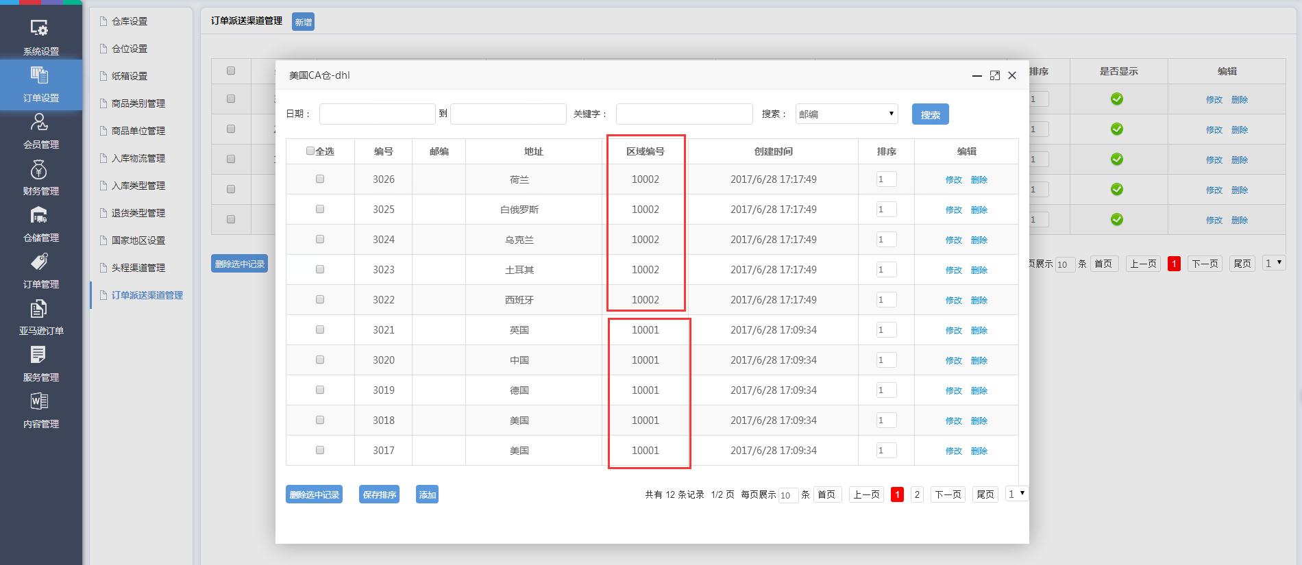 海外倉訂單設置訂單派送渠道管理界面