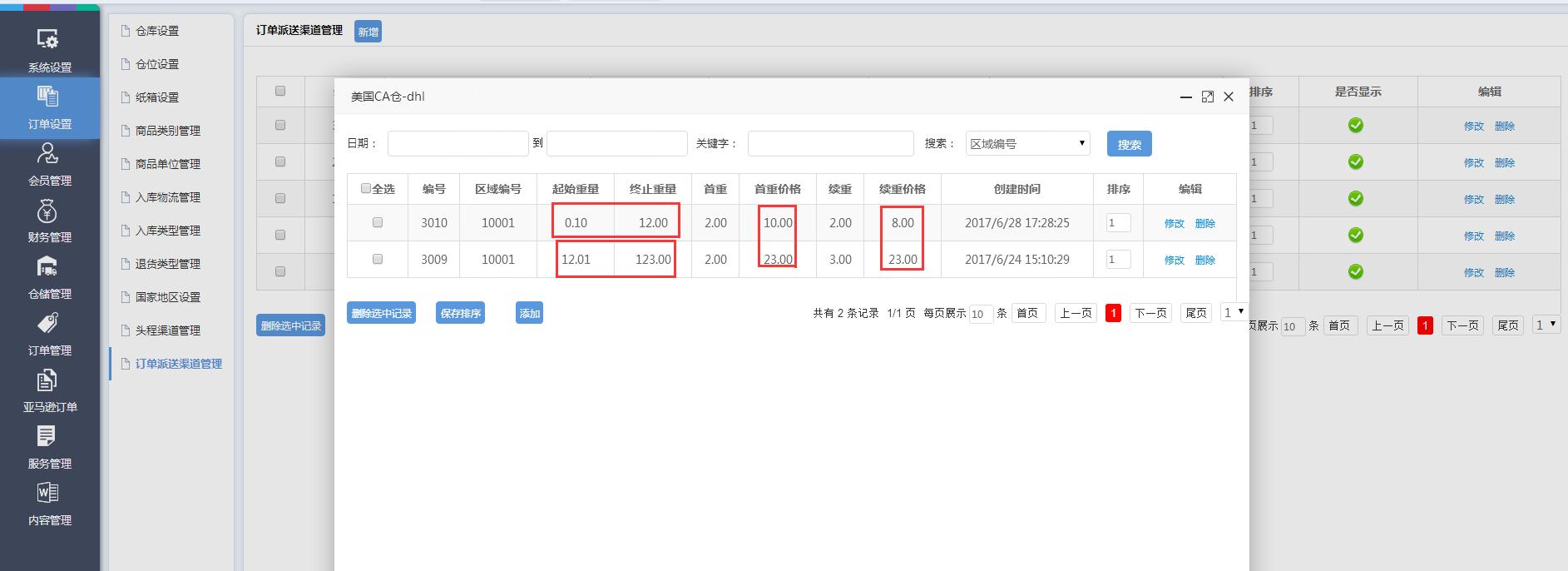 海外倉訂單設置訂單派送渠道管理界面