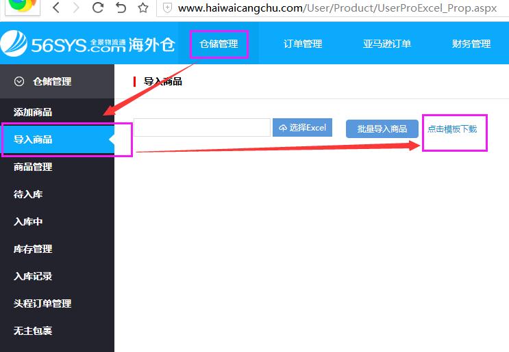 海外倉系統(tǒng)會員中心倉儲管理導入商品界面