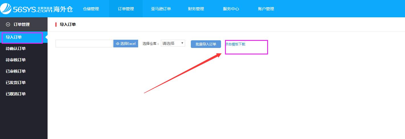 海外倉系統(tǒng)會員中心訂單管理導入訂單界面