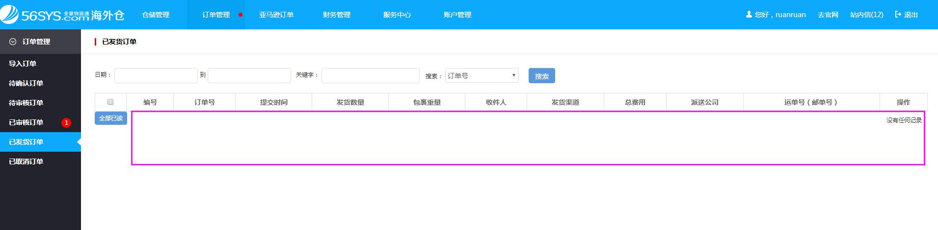 海外倉系統(tǒng)會員中心訂單管理已發(fā)貨訂單界面