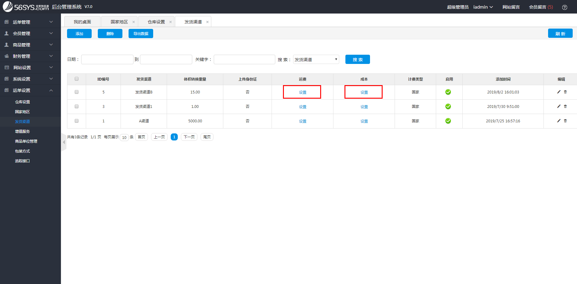 集運系統(tǒng) 如何設置渠道運費及成本？