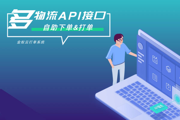 API接口，自助下單&打單