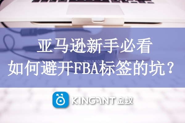 亞馬遜新手必看，如何避開FBA標(biāo)簽的坑？