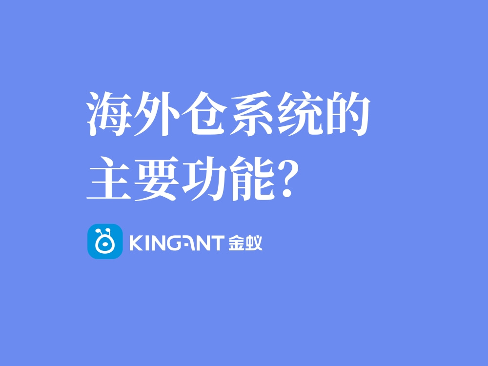 海外倉(cāng)系統(tǒng)的主要功能