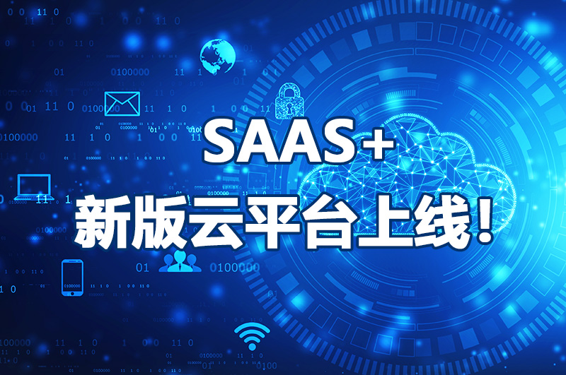 SAAS+新版云平臺