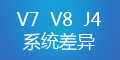 轉(zhuǎn)運(yùn)系統(tǒng)V7、V8和集運(yùn)系統(tǒng)J4的差異