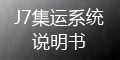 集運(yùn)系統(tǒng)(J7)：運(yùn)單管理_如何提交運(yùn)單？_會(huì)員端操作指導(dǎo)