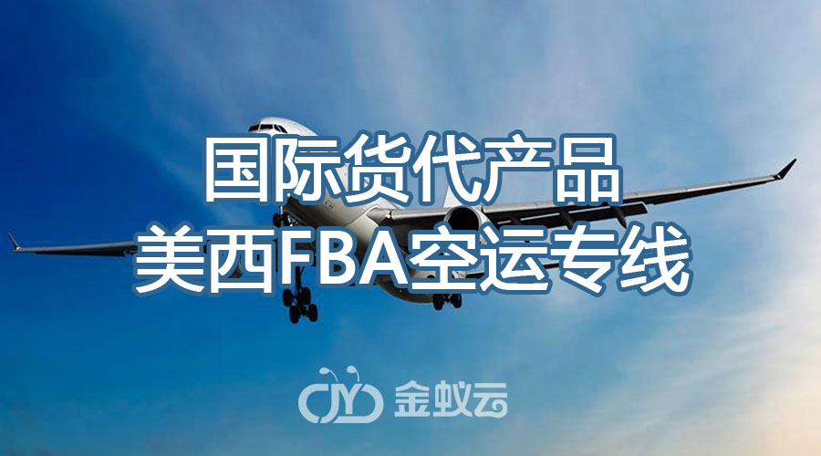 國(guó)際物流專線，F(xiàn)BA空運(yùn)專線