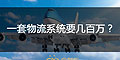 為什么大企業(yè)的物流系統(tǒng)一套要幾十萬或者幾百萬？