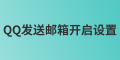 管理員如何發(fā)送QQ郵箱開(kāi)啟設(shè)置？