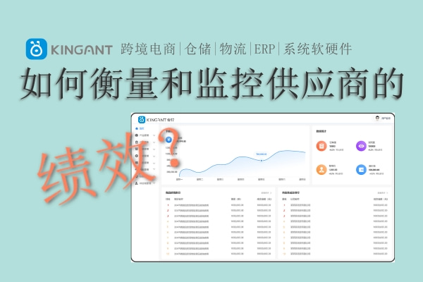 跨境電商ERP系統(tǒng)設(shè)計(jì)思考：如何衡量和監(jiān)控供應(yīng)商的績效？
