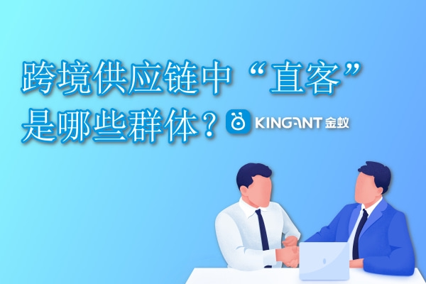 跨境供應(yīng)鏈中“直客”是哪些群體？